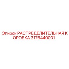 3176440001 РАСПРЕДЕЛИТЕЛЬНАЯ КОРОБКА Epiroc