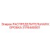 3176440001 РАСПРЕДЕЛИТЕЛЬНАЯ КОРОБКА Epiroc