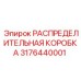 3176440001 РАСПРЕДЕЛИТЕЛЬНАЯ КОРОБКА Epiroc