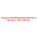 3222300795 РАСПРЕДЕЛИТЕЛЬНАЯ КОРОБКА Epiroc