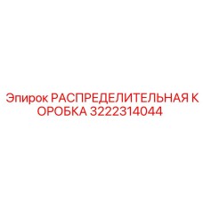3222314044 РАСПРЕДЕЛИТЕЛЬНАЯ КОРОБКА Epiroc