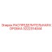 3222314044 РАСПРЕДЕЛИТЕЛЬНАЯ КОРОБКА Epiroc