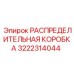3222314044 РАСПРЕДЕЛИТЕЛЬНАЯ КОРОБКА Epiroc