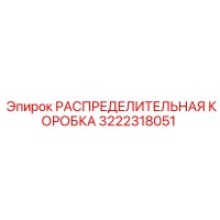3222318051 РАСПРЕДЕЛИТЕЛЬНАЯ КОРОБКА Epiroc