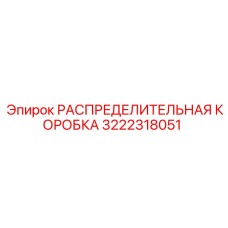 3222318051 РАСПРЕДЕЛИТЕЛЬНАЯ КОРОБКА Epiroc