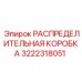 3222318051 РАСПРЕДЕЛИТЕЛЬНАЯ КОРОБКА Epiroc