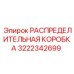 3222342699 РАСПРЕДЕЛИТЕЛЬНАЯ КОРОБКА Epiroc