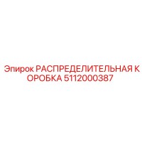 5112000387 РАСПРЕДЕЛИТЕЛЬНАЯ КОРОБКА Epiroc