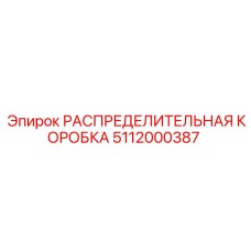 5112000387 РАСПРЕДЕЛИТЕЛЬНАЯ КОРОБКА Epiroc
