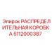 5112000387 РАСПРЕДЕЛИТЕЛЬНАЯ КОРОБКА Epiroc