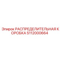 5112000664 РАСПРЕДЕЛИТЕЛЬНАЯ КОРОБКА Epiroc