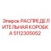 5112305052 РАСПРЕДЕЛИТЕЛЬНАЯ КОРОБКА Epiroc