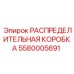 5580005691 РАСПРЕДЕЛИТЕЛЬНАЯ КОРОБКА Epiroc