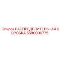 5580006775 РАСПРЕДЕЛИТЕЛЬНАЯ КОРОБКА Epiroc