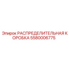 Коробка распределительная для буровых установок Epiroc