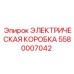 5580007042 ЭЛЕКТРИЧЕСКАЯ КОРОБКА Epiroc