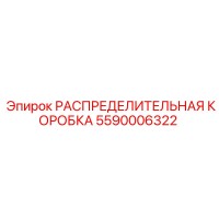 5590006322 РАСПРЕДЕЛИТЕЛЬНАЯ КОРОБКА (Epiroc)