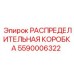 5590006322 РАСПРЕДЕЛИТЕЛЬНАЯ КОРОБКА (Epiroc)