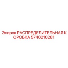 5740210281 РАСПРЕДЕЛИТЕЛЬНАЯ КОРОБКА Epiroc