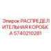 5740210281 РАСПРЕДЕЛИТЕЛЬНАЯ КОРОБКА Epiroc