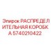 5740210422 РАСПРЕДЕЛИТЕЛЬНАЯ КОРОБКА Epiroc