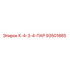93501885 К-4-3-4-ПАР Epiroc