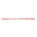 93501885 К-4-3-4-ПАР Epiroc