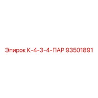 93501891 К-4-3-4-ПАР Epiroc