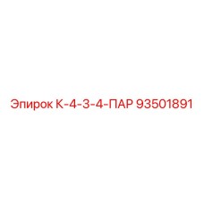 93501891 К-4-3-4-ПАР Epiroc
