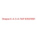 93501891 К-4-3-4-ПАР Epiroc