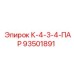 93501891 К-4-3-4-ПАР Epiroc