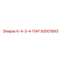 93501893 К-4-3-4-ПАР Epiroc