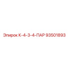 93501893 К-4-3-4-ПАР Epiroc
