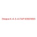 93501893 К-4-3-4-ПАР Epiroc