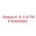 93501893 К-4-3-4-ПАР Epiroc