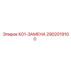 2902019100 K01-ЗАМЕНА Epiroc