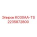 Запасная часть K030AA-TS от Epiroc артикул 2235872800