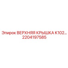 Защитная крышка для гидросистемы K102 артикул 2204197585