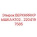 Защитная крышка для гидросистемы K102 артикул 2204197585