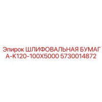 5730014872 ШЛИФОВАЛЬНАЯ БУМАГА-K120-100X5000 Epiroc