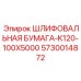 5730014872 ШЛИФОВАЛЬНАЯ БУМАГА-K120-100X5000 Epiroc
