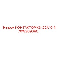 470W209690 КОНТАКТОР К3-22А10 Epiroc