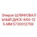 5730012759 ШЛИФОВАЛЬНЫЙ ДИСК-K60-125-MM Epiroc
