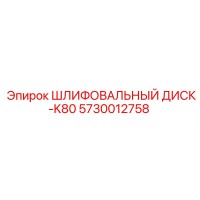 5730012758 ШЛИФОВАЛЬНЫЙ ДИСК-K80 Epiroc