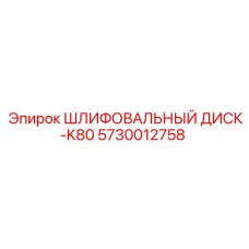 5730012758 ШЛИФОВАЛЬНЫЙ ДИСК-K80 Epiroc