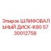 5730012758 ШЛИФОВАЛЬНЫЙ ДИСК-K80 Epiroc