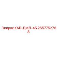 2657752768 КАБ-ДМЛ-45 Epiroc