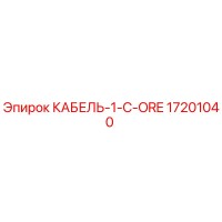 17201040 КАБЕЛЬ-1-C-ORE Epiroc