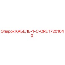 17201040 КАБЕЛЬ-1-C-ORE Epiroc