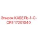 17201040 КАБЕЛЬ-1-C-ORE Epiroc